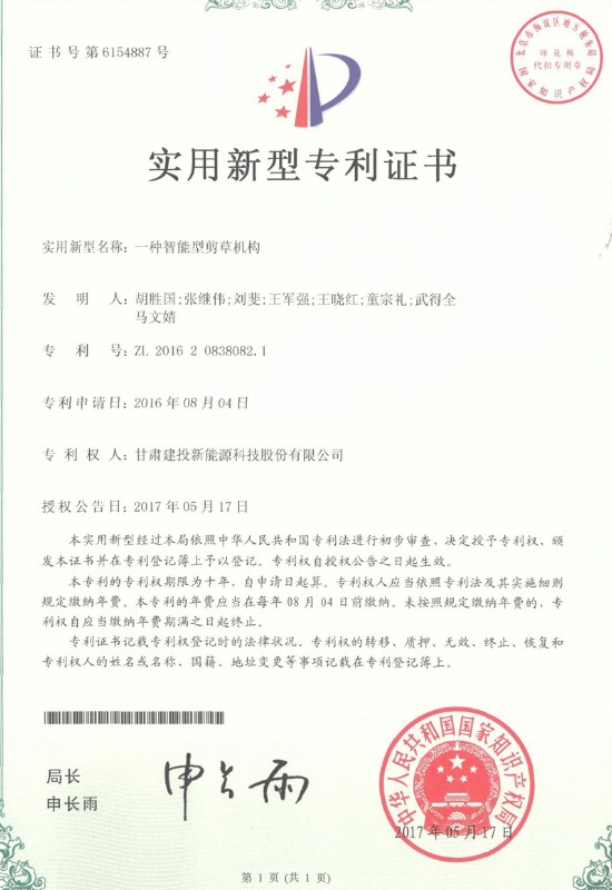一種智能型剪草機(jī)構(gòu)——實(shí)用新型專利證書.jpg