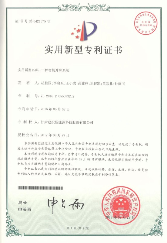 一種智能升降系統(tǒng)實(shí)用新型證書(shū)——實(shí)用新型專利證書(shū).jpg