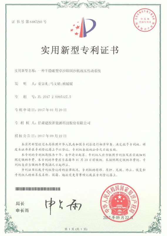 一種半隱蔽型草沙障固沙機(jī)液壓傳動(dòng)系統(tǒng)證書(shū)——實(shí)用新型專(zhuān)利證書(shū).jpg