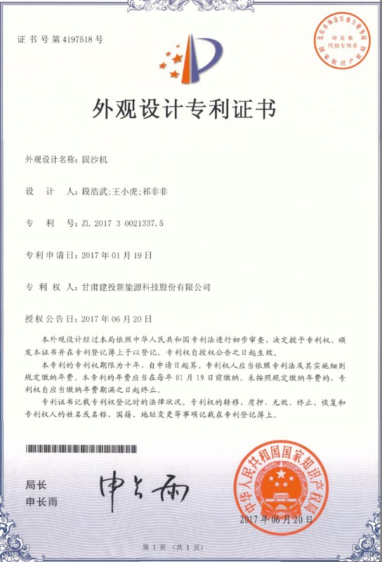 固沙機——外觀設(shè)計專利證書.jpg
