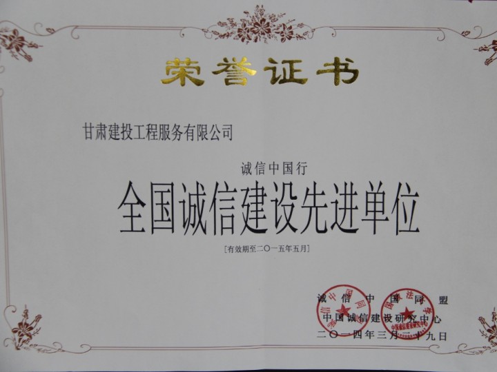 全國(guó)誠(chéng)信建設(shè)先進(jìn)單位