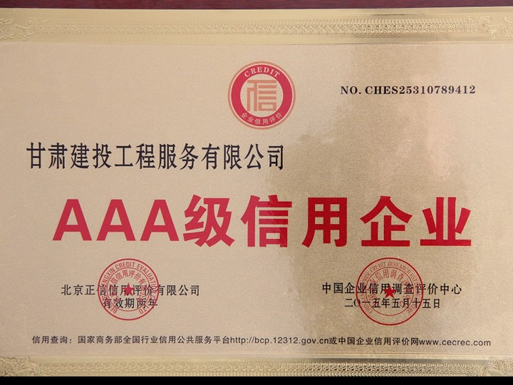 AAA級(jí)信用企業(yè)