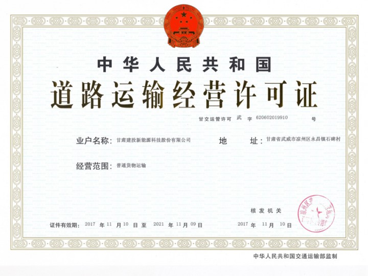 道路運(yùn)輸經(jīng)營(yíng)許可證