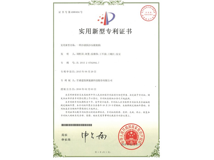 一種沙漠固沙壓輪機構(gòu)——實用新型專利證書