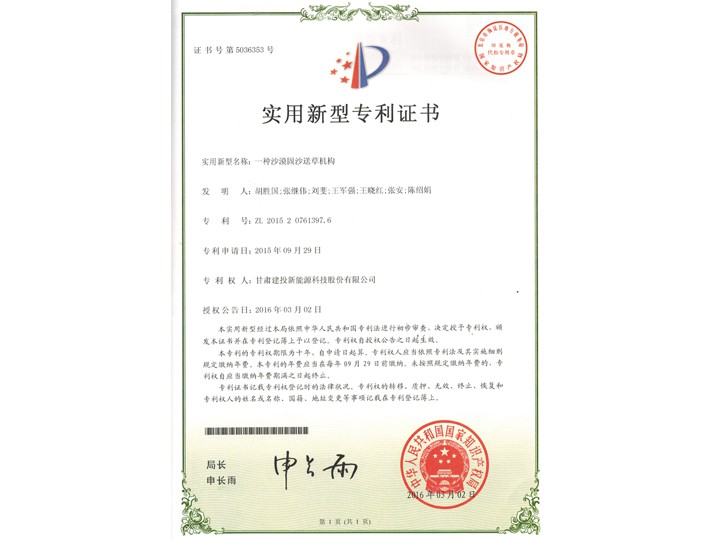 一種沙漠固沙送草機構(gòu)——實用新型專利證書