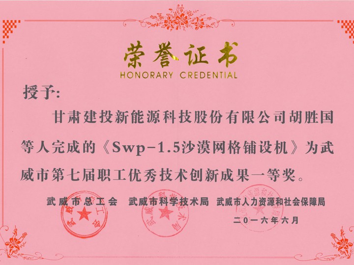 第七屆科技成果創(chuàng)新武威市一等獎(jiǎng)證書(shū)
