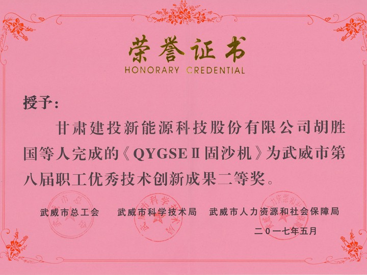 武威市第八屆職工優(yōu)秀技術(shù)創(chuàng)新成果二等獎(jiǎng)