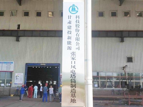 新能源公司華潤電力太仆寺旗 （300MW）風(fēng)電塔筒項目正式開工