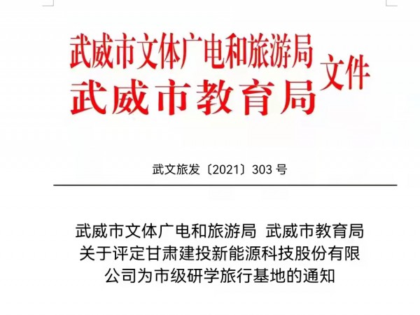 甘肅建投新能源科技股份有限公司  獲批武威市市級研學旅行基地