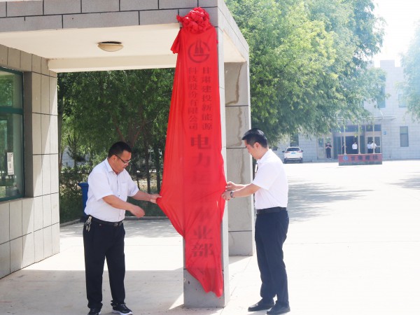 甘肅建投新能源公司電力運(yùn)維事業(yè)部 順利舉行揭牌儀式 甘肅建投新能源公司電力運(yùn)維事業(yè)部 順利舉行揭牌儀式