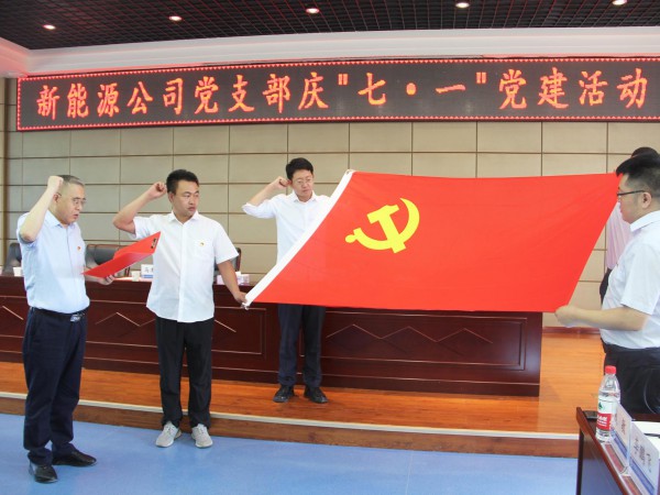 新能源公司黨支部開展慶“七一”黨建活動(dòng) 新能源公司黨支部開展慶“七一”黨建活動(dòng)