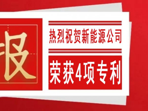 熱烈祝賀甘肅建投新能源公司榮獲4項專利