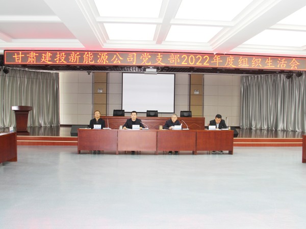 【“三抓三促”行動(dòng)進(jìn)行時(shí)】  甘肅建投新能源公司  召開(kāi)2022年度組織生活會(huì)