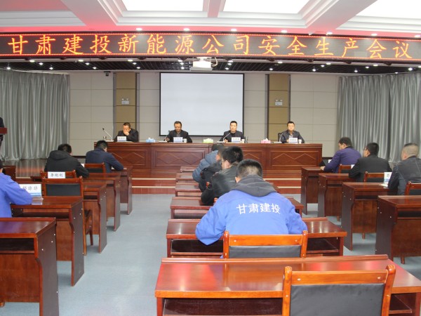 【三抓三促行動(dòng)進(jìn)行時(shí)】  新能源公司召開安全生產(chǎn)專題會(huì)議