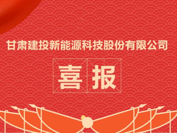 喜報！熱烈慶祝甘肅建投新能源科技股份有限公司資質(zhì)升級成功