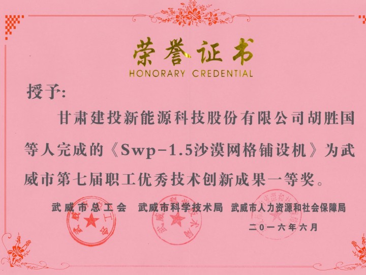 Swp-1.5沙漠網(wǎng)格鋪設(shè)機(jī)-武威市第七屆職工優(yōu)秀技術(shù)創(chuàng)新成果一等獎(jiǎng)