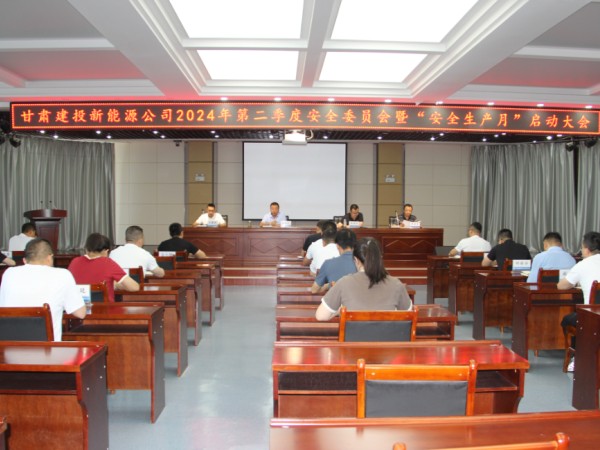 新能源公司召開2024年第二季度安全委員會(huì)暨“安全生產(chǎn)月”啟動(dòng)大會(huì) 新能源公司召開2024年第二季度安全委員會(huì)暨“安全生產(chǎn)月”啟動(dòng)大會(huì)