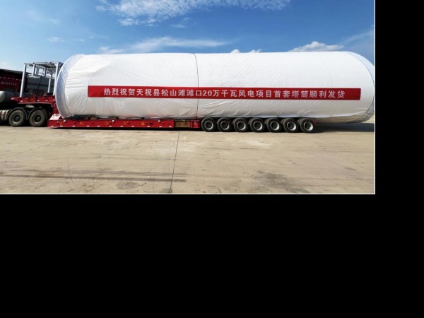 新能源公司天祝松山灘灘口20萬千瓦風(fēng)電項(xiàng)目  首套塔筒順利發(fā)貨