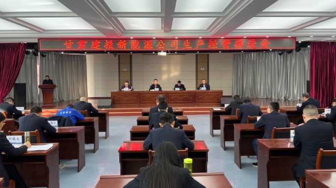 甘肅建投新能源公司召開(kāi)生產(chǎn)經(jīng)營(yíng)工作推進(jìn)會(huì)