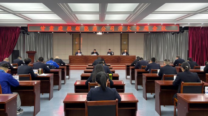 甘肅建投新能源公司召開(kāi)清欠工作月度總結(jié)會(huì)