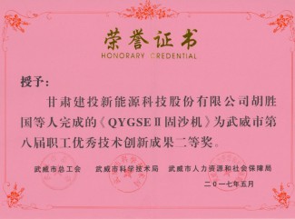 QYGSEII固沙機(jī)-武威市第八屆職工優(yōu)秀技術(shù)創(chuàng)新成果二等獎(jiǎng)