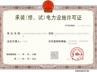 承裝（修、試）電力設(shè)施許可證