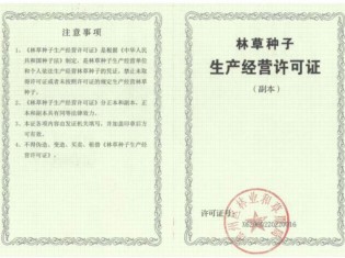 林草種子生產(chǎn)經(jīng)營(yíng)許可證（副本）