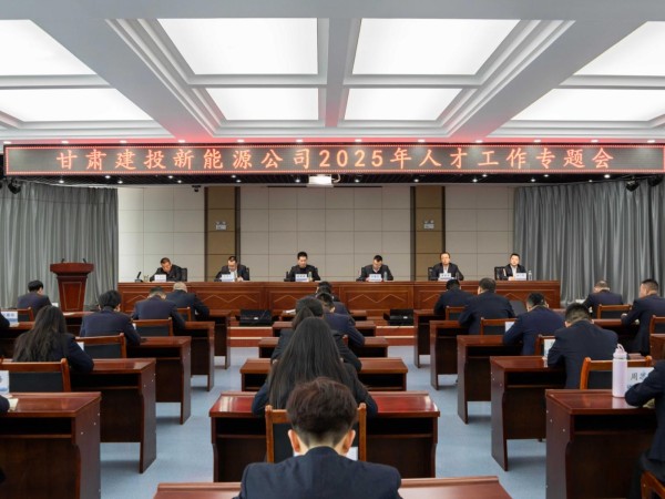 甘肅建投新能源公司召開2025年人才工作專題會  ——錨定戰(zhàn)略藍圖，激活人才引擎
