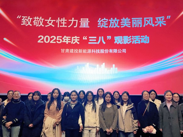 甘肅建投新能源公司舉辦“致敬女性力量，綻放美麗風(fēng)采”慶“三八”國(guó)際勞動(dòng)?jì)D女節(jié)系列活動(dòng)