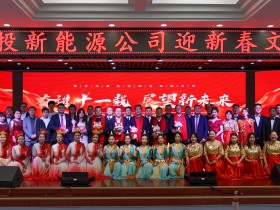 甘肅建投新能源公司舉辦“奮進十一載，展望新未來”迎新春文藝匯演活動
