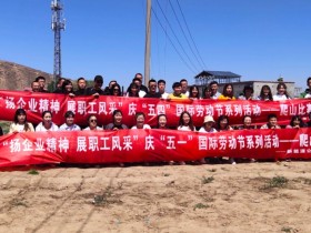 甘肅建投新能源科技股份有限公司 慶“五·一”、“五·四”職工系列活動(dòng)取得圓滿成功