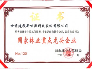 國家林業(yè)重點(diǎn)龍頭企業(yè)
