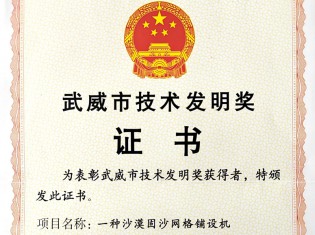 武威市技術(shù)發(fā)明獎(jiǎng)證書