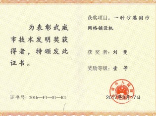 一種沙漠固沙網(wǎng)格鋪設(shè)機(jī)-獲獎(jiǎng)?wù)撸簞㈧? title = 