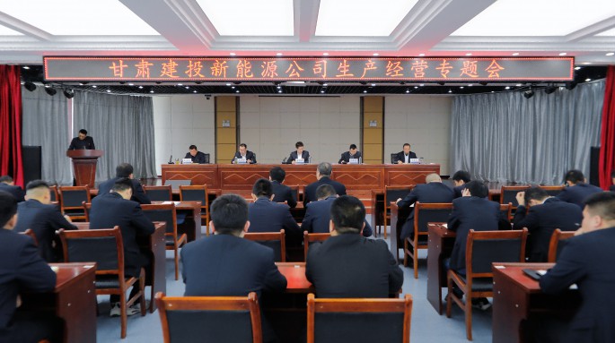 甘肅建投新能源公司召開(kāi)生產(chǎn)經(jīng)營(yíng)專題會(huì)