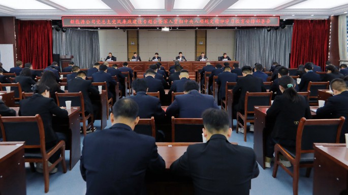 新能源公司召開(kāi)黨風(fēng)廉政建設(shè)專題會(huì)暨深入貫徹中央八項(xiàng)規(guī)定精神學(xué)習(xí)教育部署會(huì)