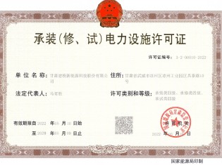 承裝（修、試）電力設(shè)施許可證