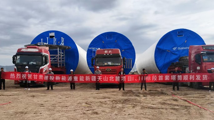 甘肅建投新能源公司金風(fēng)重能新疆天山北麓項目首套塔筒成功發(fā)運