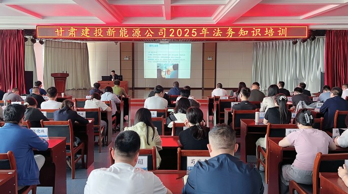 甘肅建投新能源公司舉辦2025年法務(wù)知識專題培訓(xùn)