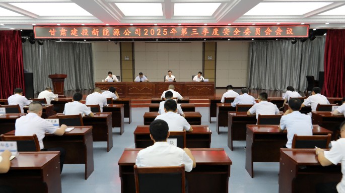 甘肅建投新能源公司召開(kāi)2025年第三季度安全委員會(huì)會(huì)議