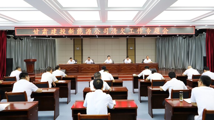 甘肅建投新能源公司召開(kāi)清欠工作會(huì)議