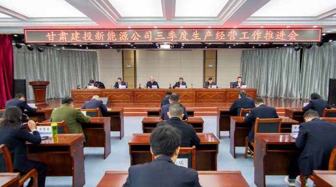 甘肅建投新能源公司召開三季度生產(chǎn)經(jīng)營(yíng)工作推進(jìn)會(huì) 甘肅建投新能源公司召開三季度生產(chǎn)經(jīng)營(yíng)工作推進(jìn)會(huì)