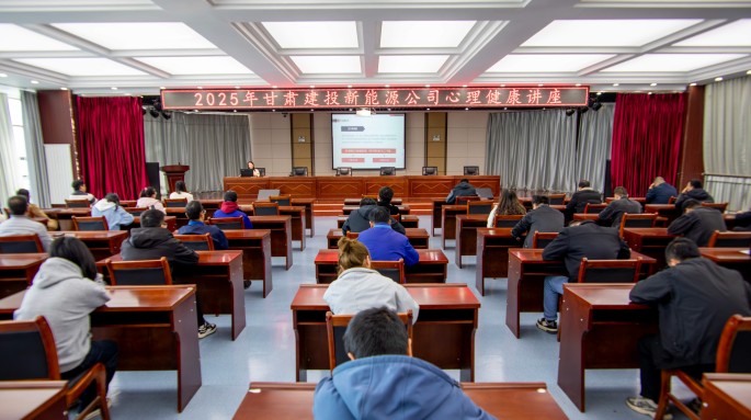 筑牢心理防線 助力職工健康——甘肅建投新能源公司開展2025年心理健康講座活動(dòng) 筑牢心理防線 助力職工健康——甘肅建投新能源公司開展2025年心理健康講座活動(dòng)