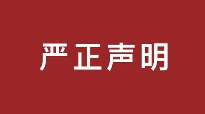 甘肅建投新能源公司嚴(yán)正聲明 甘肅建投新能源公司嚴(yán)正聲明